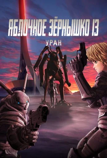 Яблочное зёрнышко 13: Уран (2011) онлайн бесплатно